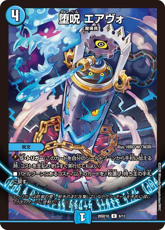 堕呪 エアヴォ(DM26SD1D8/13)